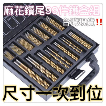 麻花鑽尾鐵盒裝 99件套高速鋼鍍鈦麻花鑽工開孔器鋼板鑽眼鑽頭迷你鑽頭電鑽頭雕刻木工水電工家政工坊DIY美工美勞神器工具