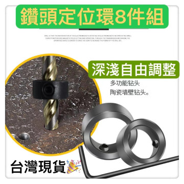 鑽頭鑽尾定位環8件組 鑽頭定位器 鑽頭限位環 止定塊 固定環麻花鑽定位圈 定位器 限位圈 定深器鑽孔定位木工水電工業模具