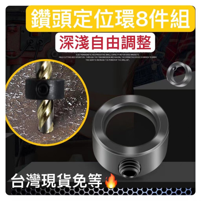 鑽頭鑽尾定位環8件組 鑽頭定位器 鑽頭限位環 止定塊 固定環麻花鑽定位圈 定位器 限位圈 定深器鑽孔定位木工水電工業模具