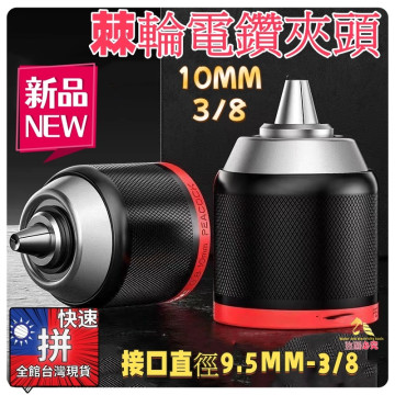 棘輪自鎖金屬鑽夾頭手電鑽卡頭10mm夾頭電錘扳手變電鑽轉接頭五金水電工具神器DIY水電材料木工裝潢弱電電動配件工具轉換夾