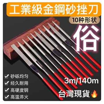 金剛石銼刀扁形方三角半圓銼電鍍什錦銼刀模型平板銼工業級鑽石挫刀小工坊DIY雕刻電磨細磨研磨居家工具水電木工模具CNC材料