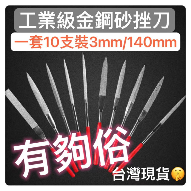 金剛石銼刀扁形方三角半圓銼電鍍什錦銼刀模型平板銼工業級鑽石挫刀小工坊DIY雕刻電磨細磨研磨居家工具水電木工模具CNC材料