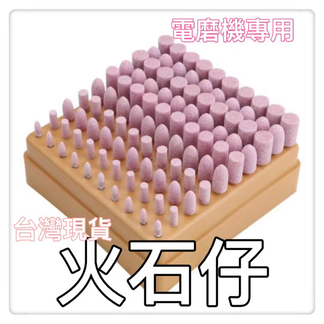 電磨機專用洞內火石仔打磨棒電磨機配件 各式研磨磨玉石 電磨機專用DIY美工勞作工作室設計雕刻研磨雕刻打磨石柄徑3MM