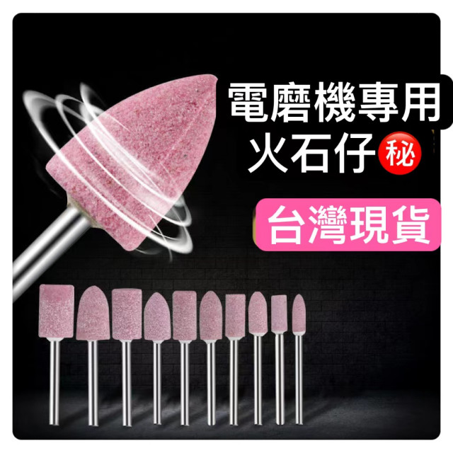 電磨機專用洞內火石仔打磨棒電磨機配件 各式研磨磨玉石 電磨機專用DIY美工勞作工作室設計雕刻研磨雕刻打磨石柄徑3MM