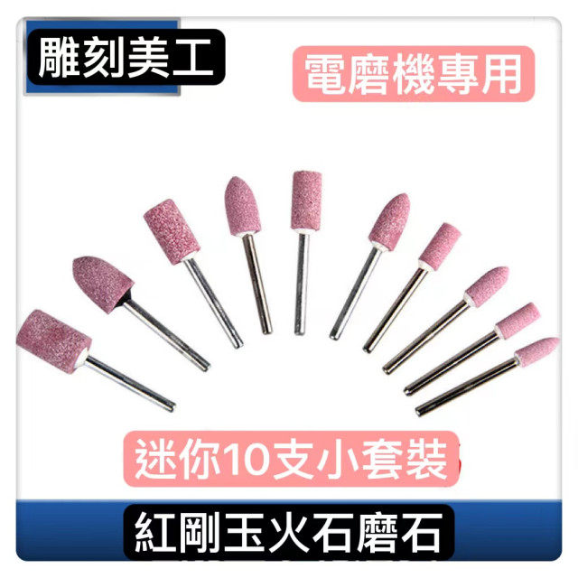 電磨機專用洞內火石仔打磨棒電磨機配件 各式研磨磨玉石 電磨機專用DIY美工勞作工作室設計雕刻研磨雕刻打磨石柄徑3MM
