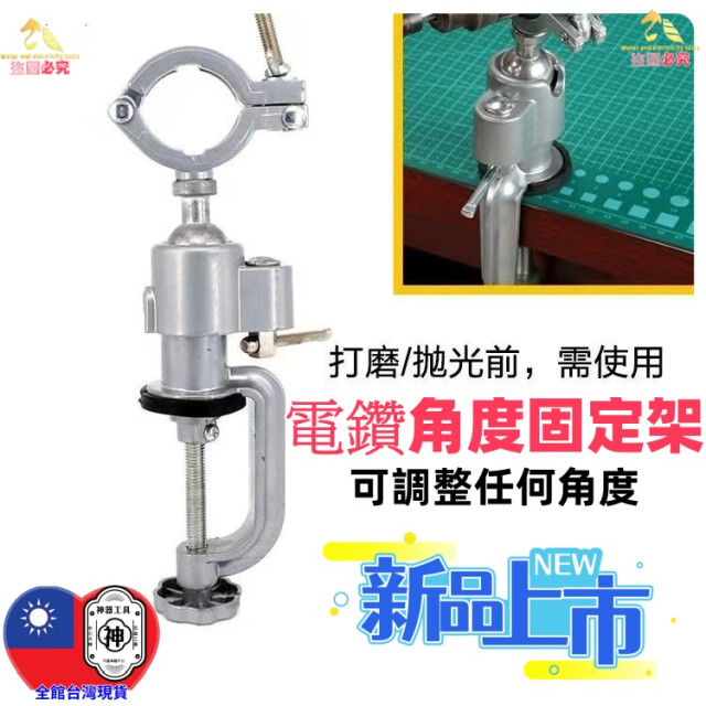 電鑽旋轉固定座圓夾鋁合金支架電鑽打磨電磨支架360度可調整鉗檯鉗台DIY台鉗桌虎水電五金加工木工裝潢材料工具手工具神器