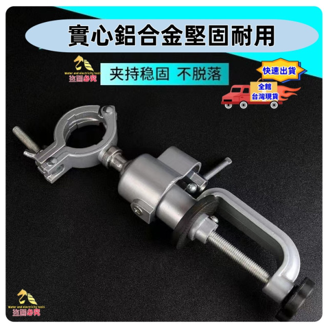 電鑽旋轉固定座圓夾鋁合金支架電鑽打磨電磨支架360度可調整鉗檯鉗台DIY台鉗桌虎水電五金加工木工裝潢材料工具手工具神器