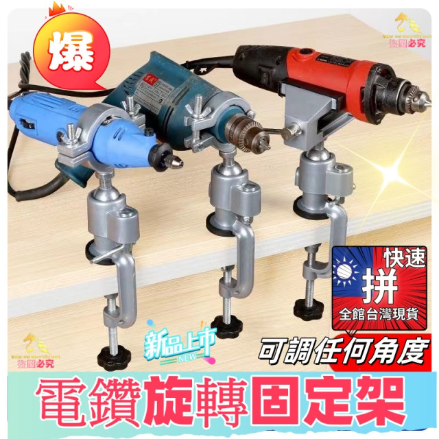 電鑽旋轉固定座圓夾鋁合金支架電鑽打磨電磨支架360度可調整鉗檯鉗台DIY台鉗桌虎水電五金加工木工裝潢材料工具手工具神器