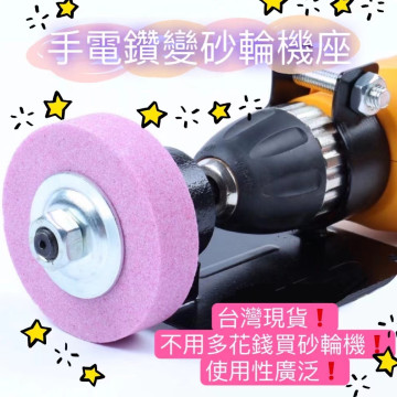 電鑽變砂輪機打磨機轉換頭 磨刀砂輪砂輪磨頭金屬拋光磨刀器 電鑽打磨頭 電鑽直接砂輪機底座水電木工神器DIY水電工具神器