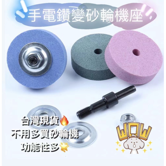 電鑽變砂輪機打磨機轉換頭 磨刀砂輪砂輪磨頭金屬拋光磨刀器 電鑽打磨頭 電鑽直接砂輪機底座水電木工神器DIY水電工具神器