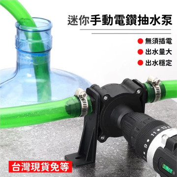 電鑽轉變抽水泵免插電抽水機 抽水幫泵電動抽水器 DIY家用小型抽水泵電鑽抽水抽油馬達抽水機 抽水幫泵電動抽水器水電神器