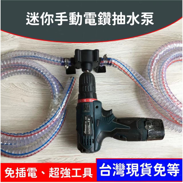 電鑽轉變抽水泵免插電抽水機 抽水幫泵電動抽水器 DIY家用小型抽水泵電鑽抽水抽油馬達抽水機 抽水幫泵電動抽水器水電神器