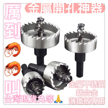 高速鋼開孔器鋁合金不銹鋼金屬開孔DIY金屬工業級鐵皮鐵板擴孔金屬不銹鋼打洞鐵板PVC板矽酸鈣板圓穴鑽開孔神器