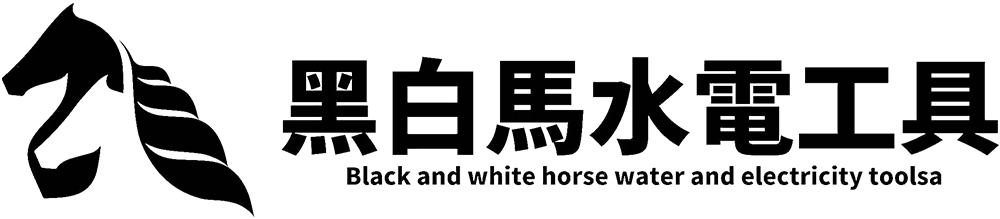 黑白馬水電神器工具