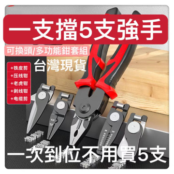 多功能鉗手工具5合1可互換頭鉗套裝鋼絲鉗虎鉗剝線鉗套裝電工手工具電子維修工具DIY水電工具神器木工弱電監視系統電動工具