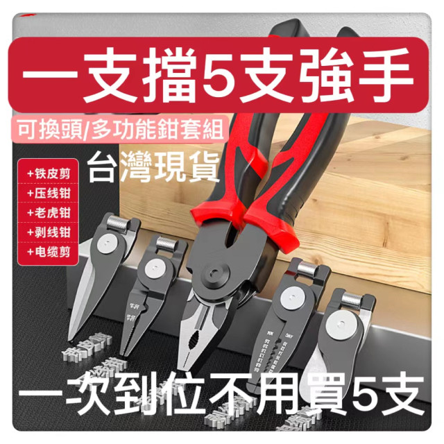 多功能鉗手工具5合1可互換頭鉗套裝鋼絲鉗虎鉗剝線鉗套裝電工手工具電子維修工具DIY水電工具神器木工弱電監視系統電動工具