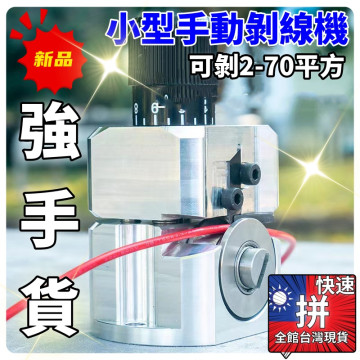 小型手動剝線機新款廢舊電線剝皮機廢舊電纜鋁線手工拔電線皮DIY工坊快速剝線機水電工具神器手持式剝線器五金工具木工弱電監視