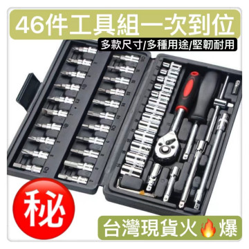 46件工具組汽車工具箱萬用工具箱維修工具箱十字螺絲DIY工具組 起子套筒螺絲二分棘輪扳手起子套筒組汽修維修機車維修居家活
