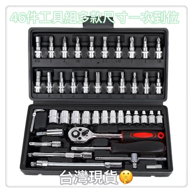 46件工具組汽車工具箱萬用工具箱維修工具箱十字螺絲DIY工具組 起子套筒螺絲二分棘輪扳手起子套筒組汽修維修機車維修居家活