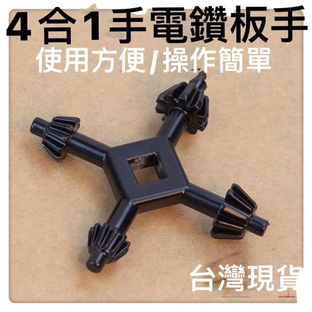 4合1手電鑽鑰匙夾頭扳手套裝四頭電鑽鑰匙黑色專業電鑽夾頭板手 4合1夾頭板手電鑽板機械板手電機電鑽十字板手 十字功能扳手