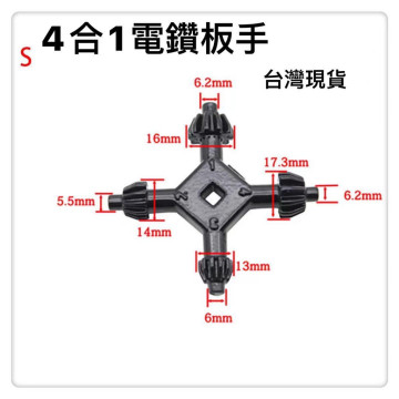 4合1手電鑽鑰匙夾頭扳手套裝四頭電鑽鑰匙黑色專業電鑽夾頭板手 4合1夾頭板手電鑽板機械板手電機電鑽十字板手 十字功能扳手