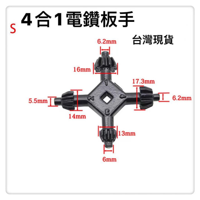 4合1手電鑽鑰匙夾頭扳手套裝四頭電鑽鑰匙黑色專業電鑽夾頭板手 4合1夾頭板手電鑽板機械板手電機電鑽十字板手 十字功能扳手