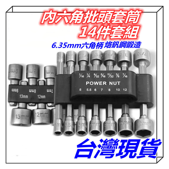 內六角套筒氣動套筒頭內外六角電鑽電動螺絲刀批頭套頭五金工具螺絲起子工具箱 套筒 螺絲扳手居家生活五金工具電工木工神器