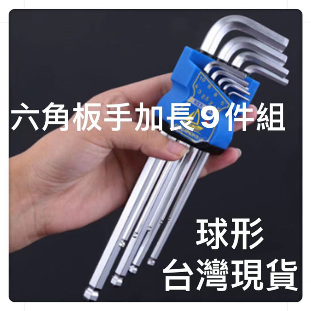 內六角板手 六角板手 L型扳手 板手 球頭內六角DIY維修腳踏車 家俱組裝輕便型安裝工具 隨身修車水電工木工生活五金工具