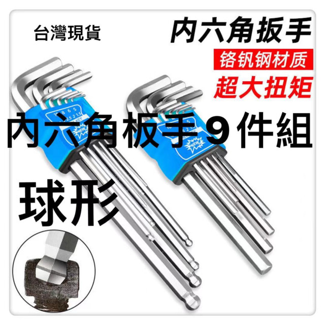 內六角板手 六角板手 L型扳手 板手 球頭內六角DIY維修腳踏車 家俱組裝輕便型安裝工具 隨身修車水電工木工生活五金工具
