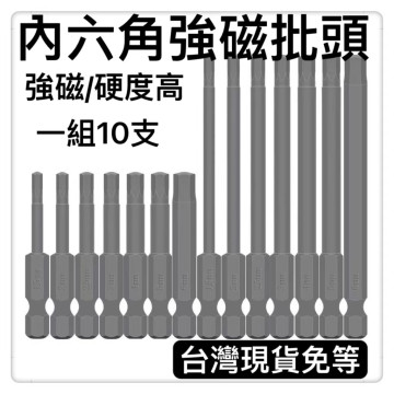 內六角起子頭 電鑽電動起子配件內六角批頭六角轉接頭六角配件六角柄配件內六角批頭套組 加長S2萬能內六角強磁批頭 電動螺絲