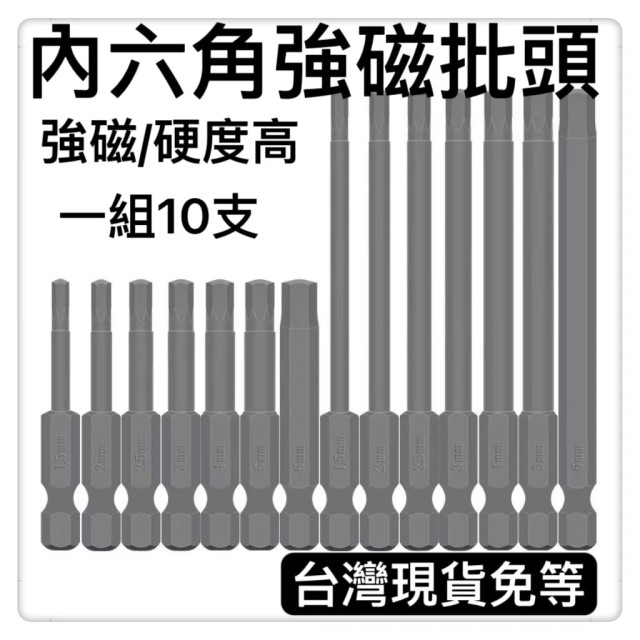 內六角起子頭 電鑽電動起子配件內六角批頭六角轉接頭六角配件六角柄配件內六角批頭套組 加長S2萬能內六角強磁批頭 電動螺絲