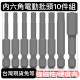 內六角起子頭 電鑽電動起子配件內六角批頭六角轉接頭六角配件六角柄配件內六角批頭套組 加長S2萬能內六角強磁批頭 電動螺絲