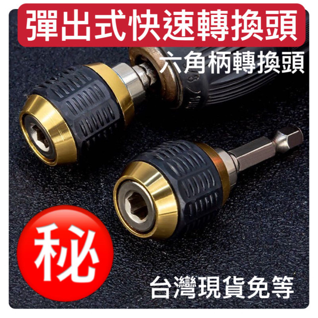 六角柄快換夾頭大頭彈出式批頭連接桿快速轉換器帶彈跳自鎖轉接頭電鑽電動起子與配件五金修繕DIY電動工具水電木工工具神器