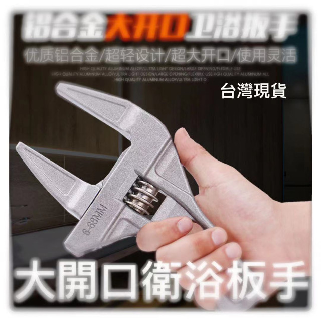 衛浴扳手工具 68mm板手 衛浴扳手 水管扳手 短柄大開口維修板手 下水管道空調 活動扳手 浴室扳