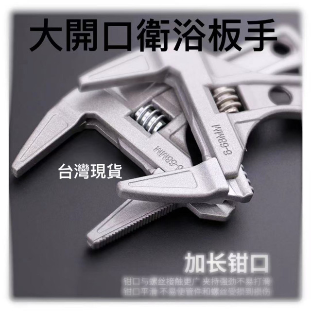 衛浴扳手工具 68mm板手 衛浴扳手 水管扳手 短柄大開口維修板手 下水管道空調 活動扳手 浴室扳