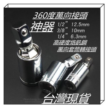 套筒萬向接頭360度旋轉萬向節接頭氣動電鑽修車工具水電工木工居家生活五金工具神器快速鬆緊螺母