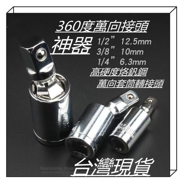 套筒萬向接頭360度旋轉萬向節接頭氣動電鑽修車工具水電工木工居家生活五金工具神器快速鬆緊螺母