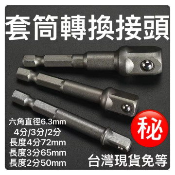 套筒轉換接頭五金配件六角柄轉四方接桿套筒加長電動扳連接轉換桿手電鑽接頭水電工具神器木工修車裝潢DIY五金工具六角轉換頭