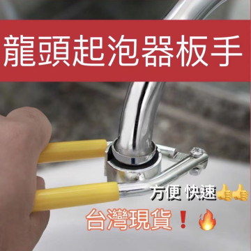 強力型水龍頭起泡器萬能板手水龍頭出水網板手清洗工具水龍頭過濾網板手發泡器內芯拆卸工具居家DIY龍頭出水嘴拆卸水電工神器