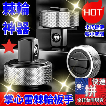掌心雷迷你棘輪扳手4分頭快接套筒手指套筒扳手鐵殼手指扳手1/2手工具神器省時省水電木工修車修配廠中古車拆裝狹小空間DIY