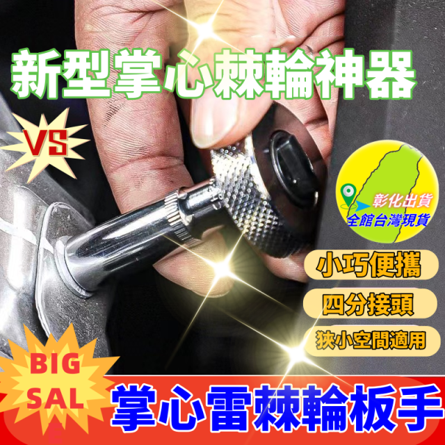 掌心雷迷你棘輪扳手4分頭快接套筒手指套筒扳手鐵殼手指扳手1/2手工具神器省時省水電木工修車修配廠中古車拆裝狹小空間DIY