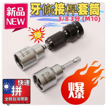 牙條接桿套筒螺絲桿套筒消防配管冷凍空調電鑽 螺牙無頭螺絲鑽頭起子機電鑽牙條無頭螺絲鎖牙水電工具神器裝潢木工材料DIY工具