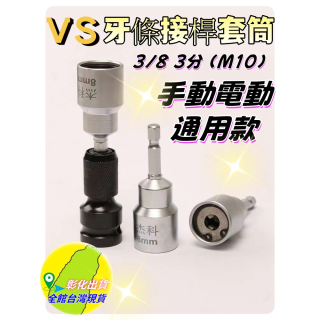 牙條接桿套筒螺絲桿套筒消防配管冷凍空調電鑽 螺牙無頭螺絲鑽頭起子機電鑽牙條無頭螺絲鎖牙水電工具神器裝潢木工材料DIY工具