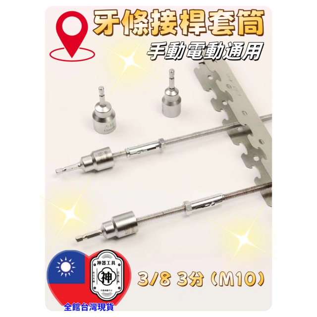 牙條接桿套筒螺絲桿套筒消防配管冷凍空調電鑽 螺牙無頭螺絲鑽頭起子機電鑽牙條無頭螺絲鎖牙水電工具神器裝潢木工材料DIY工具