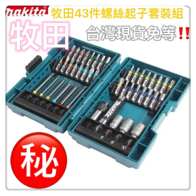 Makita牧田43件組電動工具配件全新43件起子頭組 B-55697批頭組套批頭套裝彩虹盒電動內六角起子頭電工木工
