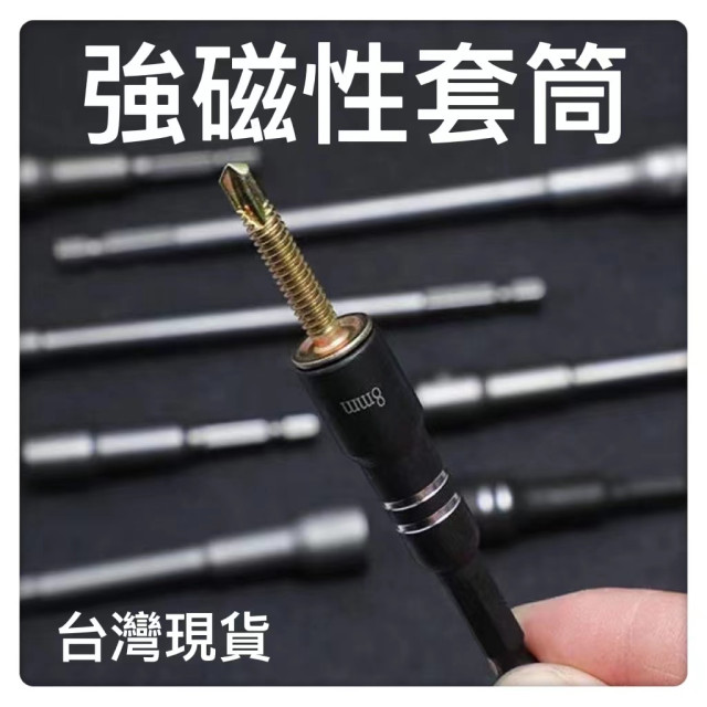 磁性六角套筒 起子套筒套筒起子磁性套筒六角柄套筒六角頭套筒自攻套筒套筒起子頭電動批頭螺絲居家DIY裝修水電工神器