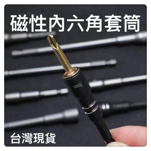 磁性六角套筒 起子套筒套筒起子磁性套筒六角柄套筒六角頭套筒自攻套筒套筒起子頭電動批頭螺絲居家DIY裝修水電工神器