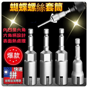 蝴蝶開槽螺栓套筒扳手電動螺絲刀套筒板手六角柄蝴蝶孔套筒加深款開槽套筒蝴蝶型螺栓DIY水電工具材料神器木工五金百貨