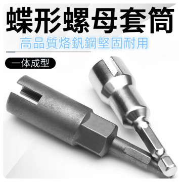 蝴蝶開槽螺栓套筒扳手電動螺絲刀套筒板手六角柄蝴蝶孔套筒加深款開槽套筒蝴蝶型螺栓DIY水電工具材料神器木工五金百貨
