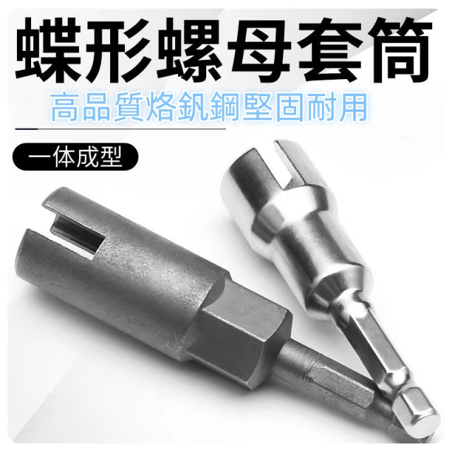 蝴蝶開槽螺栓套筒扳手電動螺絲刀套筒板手六角柄蝴蝶孔套筒加深款開槽套筒蝴蝶型螺栓DIY水電工具材料神器木工五金百貨